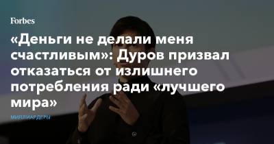 «Деньги не делали меня счастливым»: Дуров призвал отказаться от излишнего потребления ради «лучшего мира»