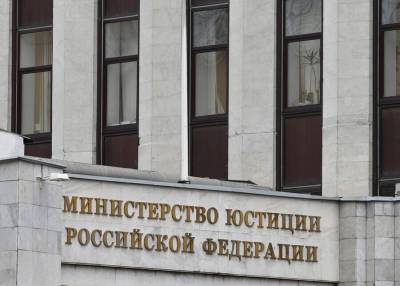 Минюст РФ назвал необоснованным решение суда Нидерландов по делу ЮКОСа