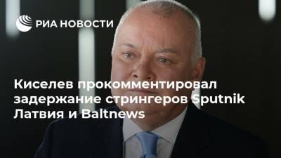 Киселев прокомментировал задержание стрингеров Sputnik Латвия и Baltnews