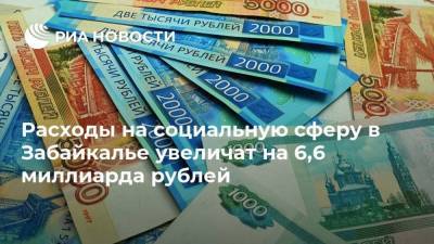 Расходы на социальную сферу в Забайкалье увеличат на 6,6 миллиарда рублей