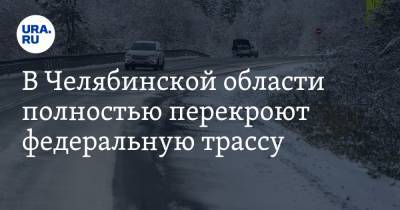 В Челябинской области полностью перекроют федеральную трассу