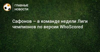Сафонов – в команде недели Лиги чемпионов по версии WhoScored