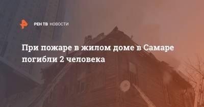 При пожаре в жилом доме в Самаре погибли 2 человека