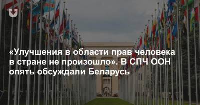 «Улучшения в области прав человека в стране не произошло». В СПЧ ООН опять обсуждали Беларусь
