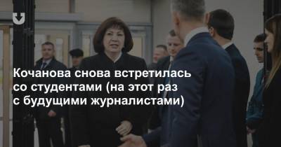 Наталья Кочанова встретилась с будущими журналистами: «Зарплата невысокая — это правда»