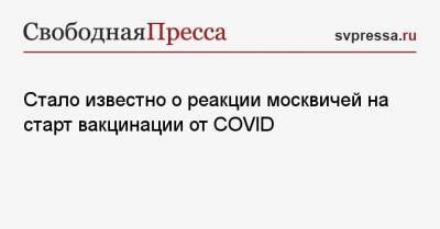 Стало известно о реакции москвичей на старт вакцинации от COVID