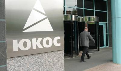 Верховный суд Нидерландов отклонил ходатайство России по делу ЮКОСа на $57 млрд
