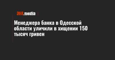 Менеджера банка в Одесской области уличили в хищении 150 тысяч гривен
