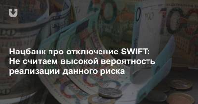 Нацбанк про отключение SWIFT: Не считаем высокой вероятность реализации данного риска