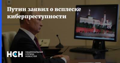 Путин заявил о всплеске киберпреступности