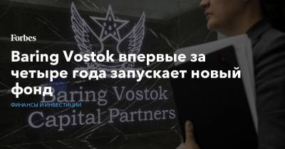 Baring Vostok впервые за четыре года запускает новый фонд