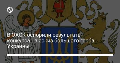 В ОАСК оспорили результаты конкурса на эскиз большого герба Украины