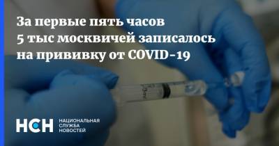 За первые пять часов 5 тыс москвичей записалось на прививку от COVID-19