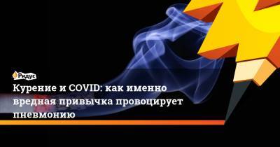 Курение и COVID: как именно вредная привычка провоцирует пневмонию