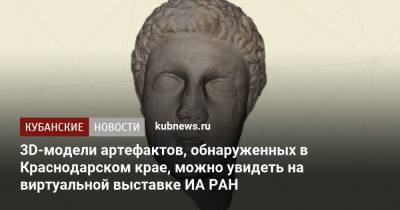 3D-модели артефактов, обнаруженных в Краснодарском крае, можно увидеть на виртуальной выставке ИА РАН