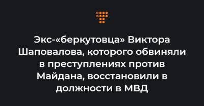 Экс-«беркутовца» Виктора Шаповалова, которого обвиняли в преступлениях против Майдана, восстановили в должности в МВД