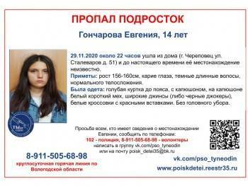 В Череповце пропала 14-летняя девушка