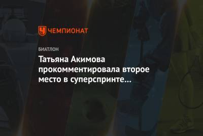 Татьяна Акимова прокомментировала второе место в суперспринте на Кубке России