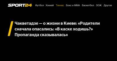 Чакветадзе – о жизни в Киеве: «Родители сначала опасались: «В каске ходишь?» Пропаганда сказывалась»