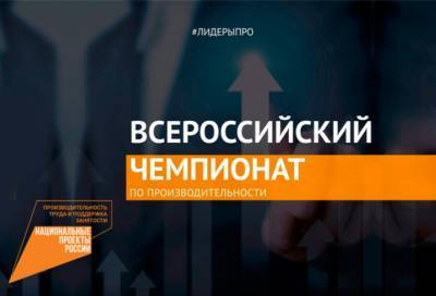 Предприятия Ленобласти приглашают к участию во всероссийском чемпионате по производительности