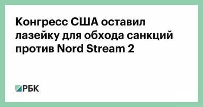 Конгресс США оставил лазейку для обхода санкций против Nord Stream 2