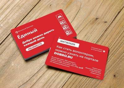 Тематический "Единый" билет ко Дню волонтера появится в метро 5 декабря