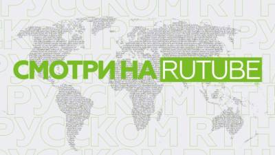 RT на русском: главные новости России и мира теперь на Rutube