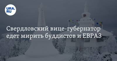 Свердловский вице-губернатор едет мирить буддистов и ЕВРАЗ