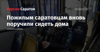 Пожилым саратовцам вновь поручили сидеть дома