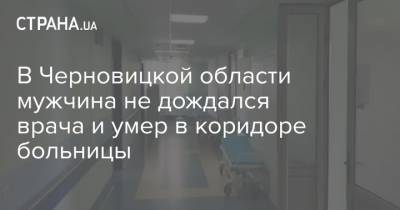 В Черновицкой области мужчина не дождался врача и умер в коридоре больницы