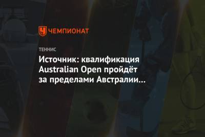 Источник: квалификация Australian Open пройдёт за пределами Австралии до 15 января