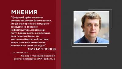 Михаил Попов - Почти половина банков не увидела преимуществ цифрового рубля - delovoe.tv