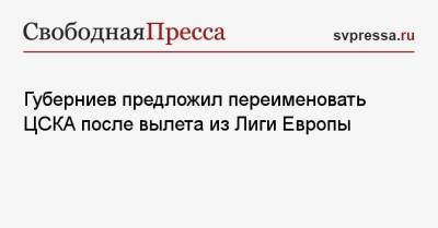 Губерниев предложил переименовать ЦСКА после вылета из Лиги Европы