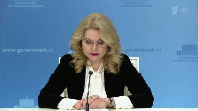 Вице-премьер Татьяна Голикова сообщила о замедлении распространения в России коронавируса