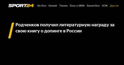 Родченков получил литературную награду за свою книгу о допинге в России