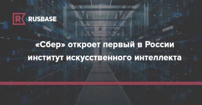 «Сбер» откроет первый в России институт искусственного интеллекта