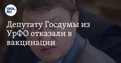 Депутату Госдумы из УрФО отказали в вакцинации