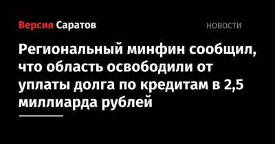 Региональный минфин сообщил, что область освободили от уплаты долга по кредитам в 2,5 миллиарда рублей