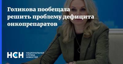 Голикова пообещала решить проблему дефицита онкопрепаратов