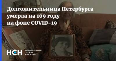 Долгожительница Петербурга умерла на 109 году на фоне COVID-19
