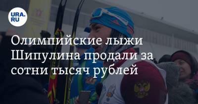 Олимпийские лыжи Шипулина продали за сотни тысяч рублей