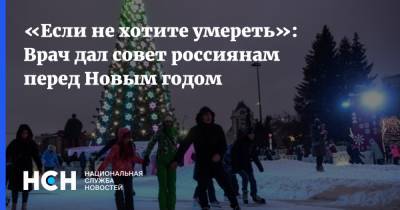«Если не хотите умереть»: Врач дал совет россиянам перед Новым годом