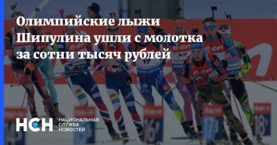 Олимпийские лыжи Шипулина ушли с молотка за сотни тысяч рублей