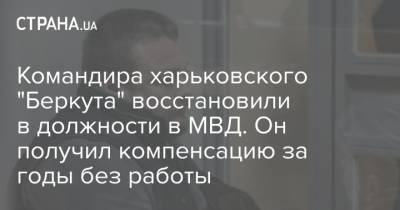 Командира харьковского "Беркута" восстановили в должности в МВД. Он получил компенсацию за годы без работы