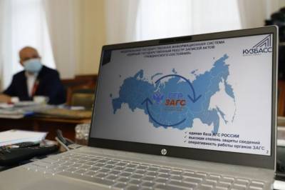 Жители Кузбасса смогут дистанционно запрашивать документы в любом российском ЗАГСЕ