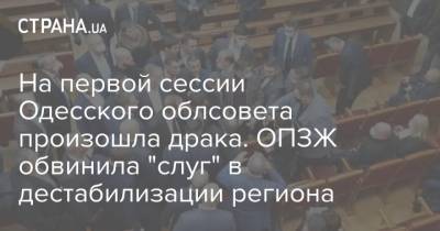 На первой сессии Одесского облсовета произошла драка. ОПЗЖ обвинила "слуг" в дестабилизации региона
