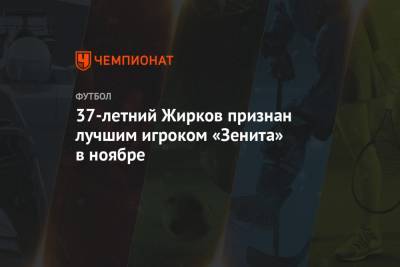 37-летний Жирков признан лучшим игроком «Зенита» в ноябре