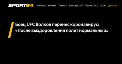 Боец UFC Волков перенес коронавирус: «После выздоровления полет нормальный»