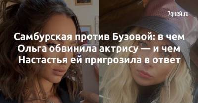 Самбурская против Бузовой: в чем Ольга обвинила актрису — и чем Настастья ей пригрозила в ответ