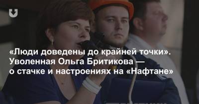 «Люди доведены до крайней точки». Уволенная Ольга Бритикова — о стачке и настроениях на «Нафтане»